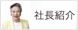 社長紹介